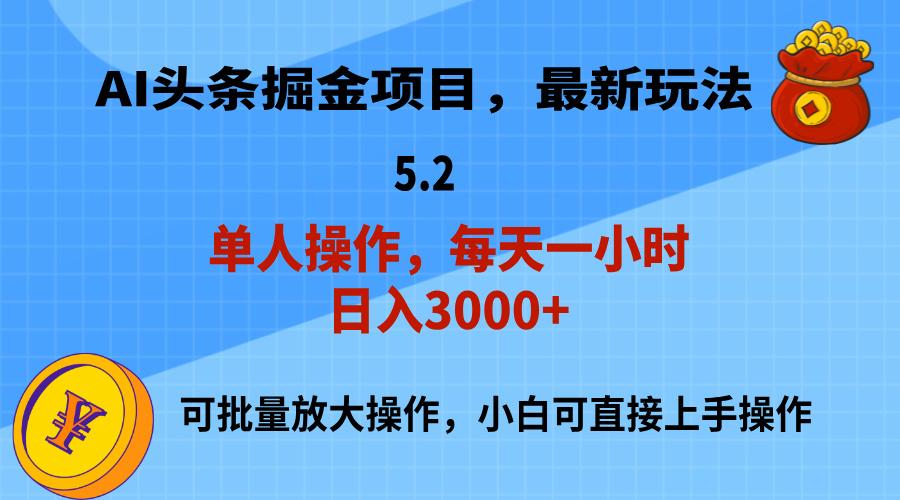 AI撸头条，当天起号，第二天就能见到收益，小白也能上手操作，日入3000+-知识创作