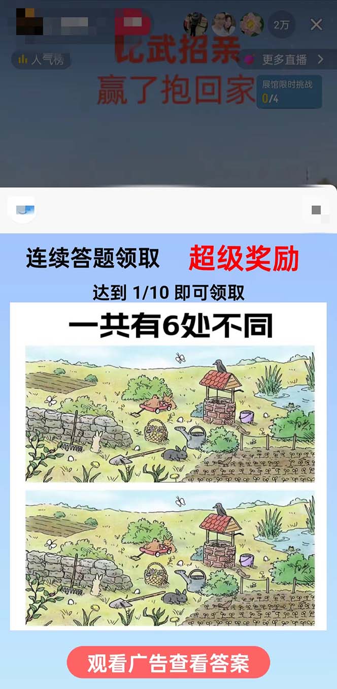 (8699期)最近很火的无人直播“比武招亲”的一个玩法项目简单-知识创作