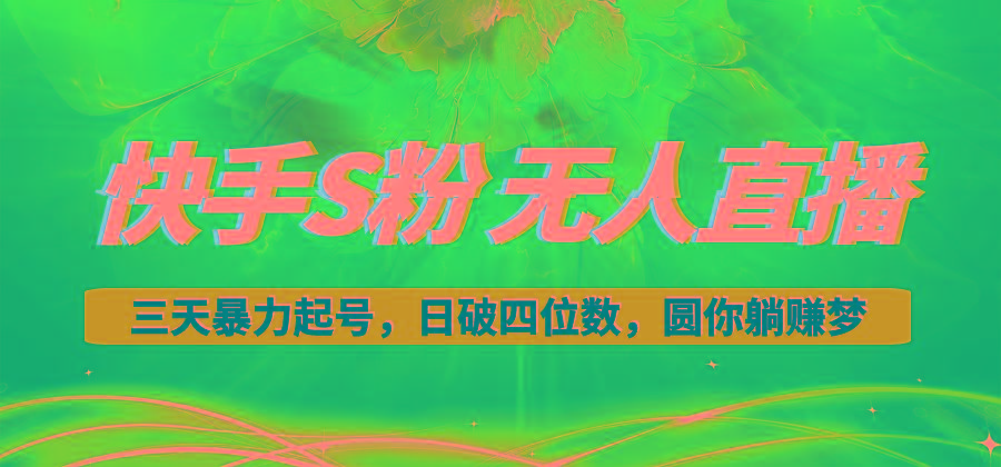 快手S粉无人直播教程，零粉三天暴力起号，日破四位数，小白可入-知识创作