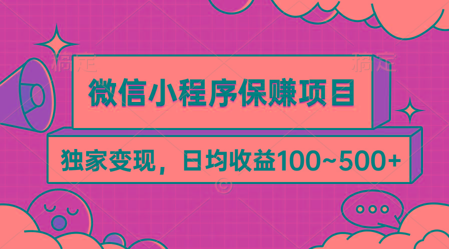 (9900期)微信小程序保赚项目，独家变现，日均收益100~500+-知识创作