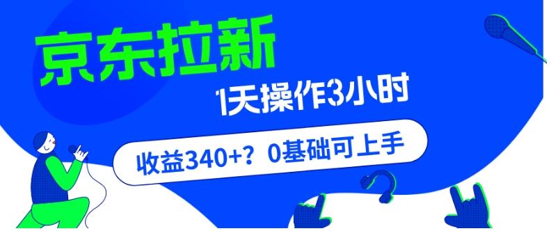 我这朋友玩京东拉新1天操作3小时，收益340+？0基础可上手-知识创作