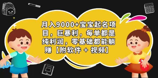 玄学入门级 视频号宝宝起名 0成本 一单268 每天轻松1000+-知识创作