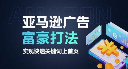 亚马逊广告富豪打法，实现快速关键词上首页-知识创作