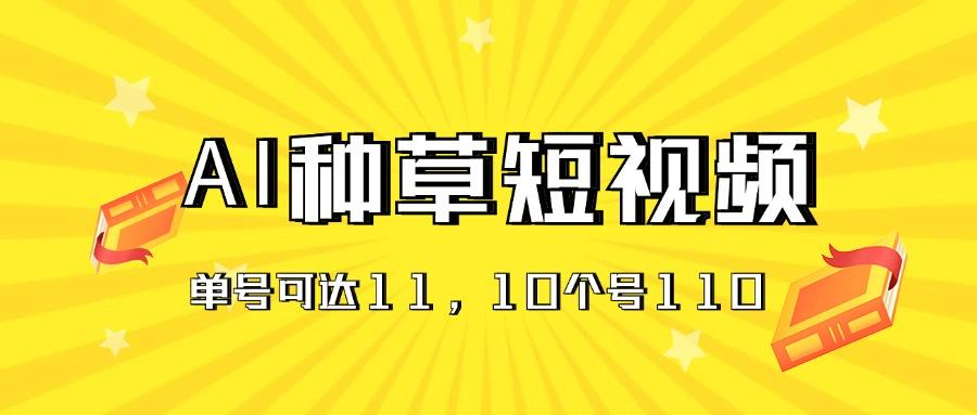 AI种草单账号日收益11元(抖音，快手，视频号-知识创作