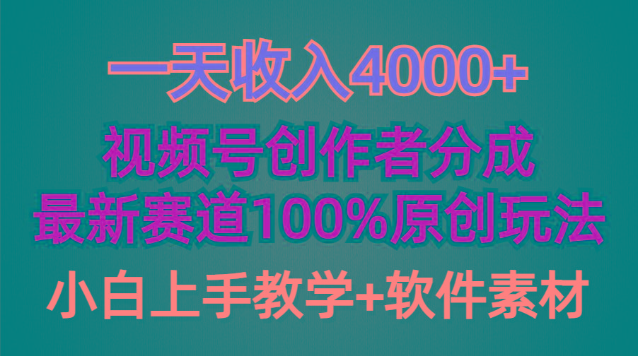 (9694期)一天收入4000+，视频号创作者分成，最新赛道100%原创玩法，小白也可以轻…-知识创作