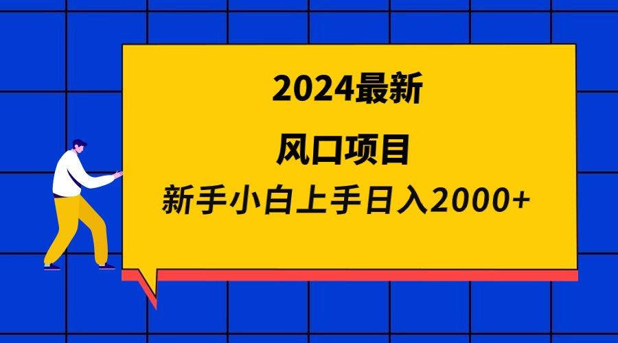 (9483期)2024最新风口项目 新手小白日入2000+-知识创作