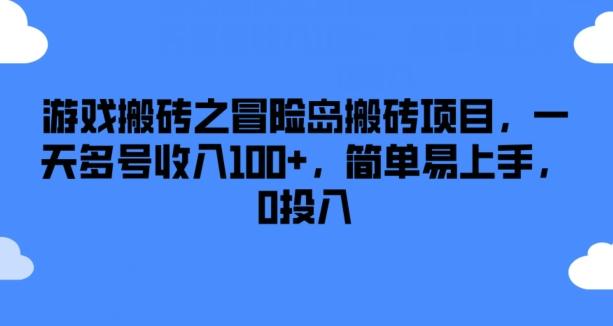 游戏搬砖之冒险岛搬砖项目，一天多号收入100+，简单易上手，0投入【揭秘】-知识创作