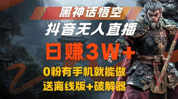 黑神话悟空抖音无人直播，结合网盘拉新，流量风口日赚3W+，0粉有手机就能做【揭秘】-知识创作