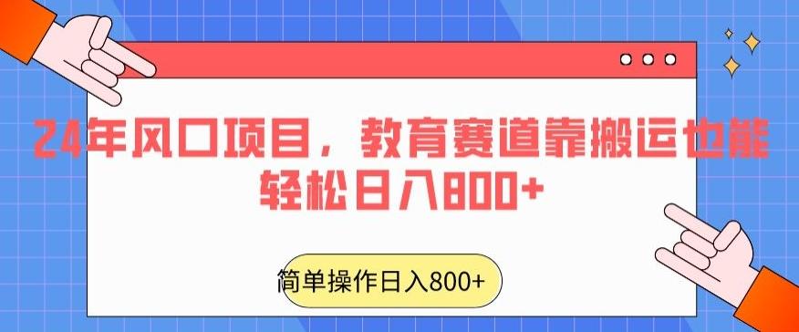 24年风口项目，教育赛道靠搬运也能轻松日入800+-知识创作