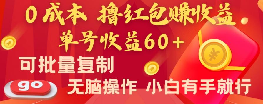 全新平台，0成本撸红包赚收益，单号收益60+，可批量复制，无脑操作，小白有手就行【揭秘】-知识创作