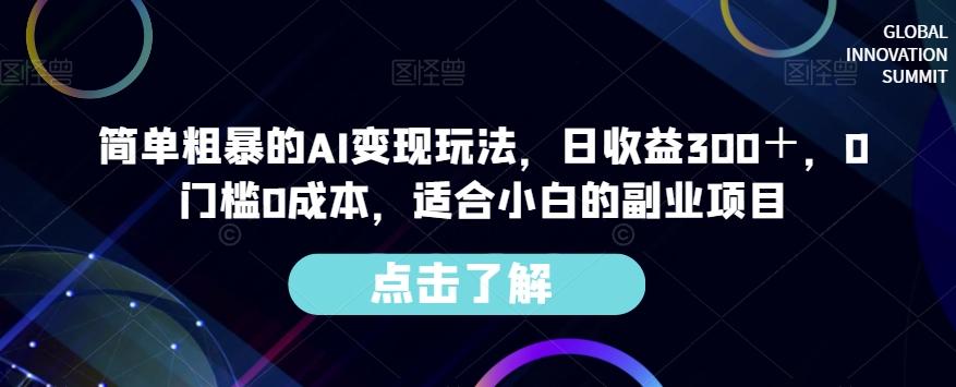 简单粗暴的AI变现玩法，日收益300＋，0门槛0成本，适合小白的副业项目-知识创作