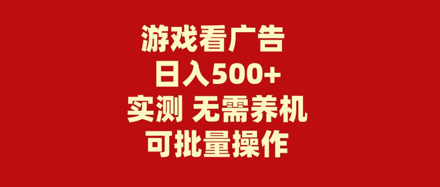 (9904期)游戏看广告 无需养机 操作简单 没有成本 日入500+-知识创作