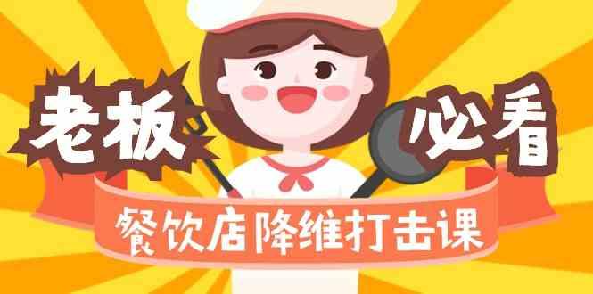 餐饮店降维打击课：味觉、爆品、品牌、营销、赚钱(17节高清课)-知识创作