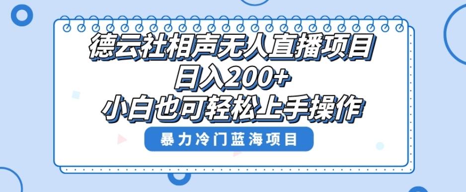 单号日入200+，超级风口项目，德云社相声无人直播，教你详细操作赚收益-知识创作