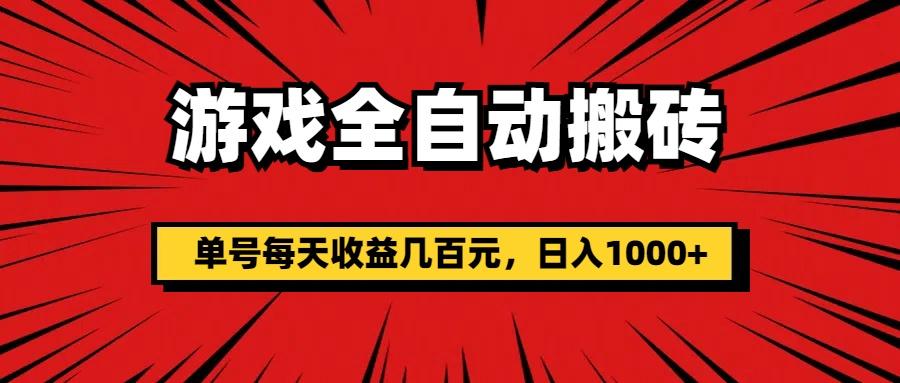 游戏全自动搬砖，单号每天收益几百元，日入1000+-知识创作