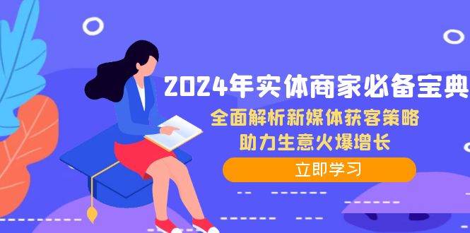 2024年实体商家必备宝典：全面解析新媒体获客策略，助力生意火爆增长-知识创作