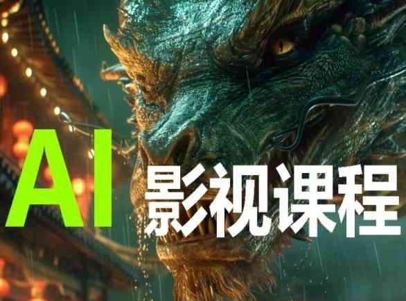 AI电影创作，AI影视创作全套完整课程-知识创作