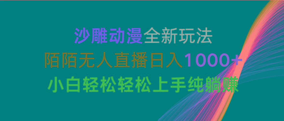 沙雕动漫全新玩法，陌陌无人直播日入1000+小白轻松轻松上手纯躺赚-知识创作