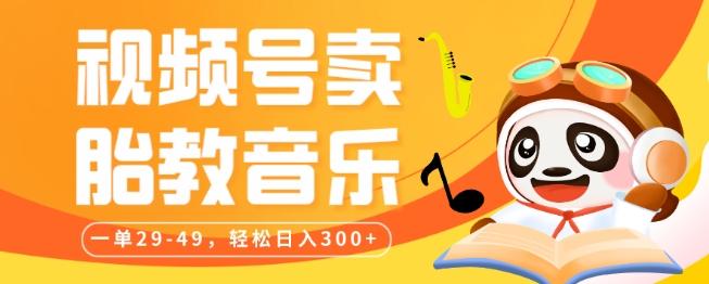 视频号卖胎教音乐，作品制作简单，一单29-49，轻松日入300-知识创作