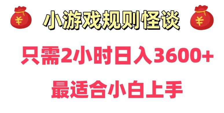 靠小游戏直播规则怪谈日入3500+，保姆式教学，小白轻松上手【揭秘】-知识创作