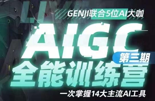 AIGC全能通识训练营第三期，一次掌握14大主流AI工具-知识创作