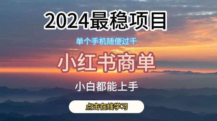 2024最稳蓝海项目，小红书商单项目，没有之一【揭秘】-知识创作