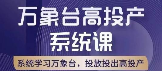 万象台高投产系统课，万象台底层逻辑解析，用多计划、多工具配合，投出高投产-知识创作