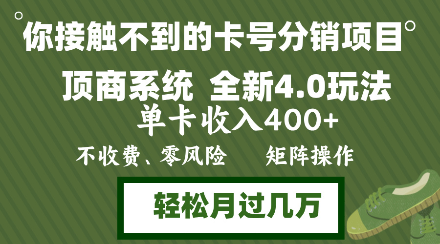 年底卡号分销顶商系统4.0玩法，单卡收入400+，0门槛，无脑操作，矩阵操...-知识创作