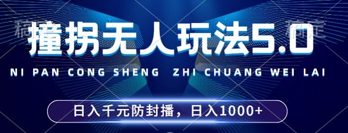 2024年撞拐无人玩法5.0，利用新的防封手法，稳定开播24小时无违规，单场日入1k【揭秘】-知识创作