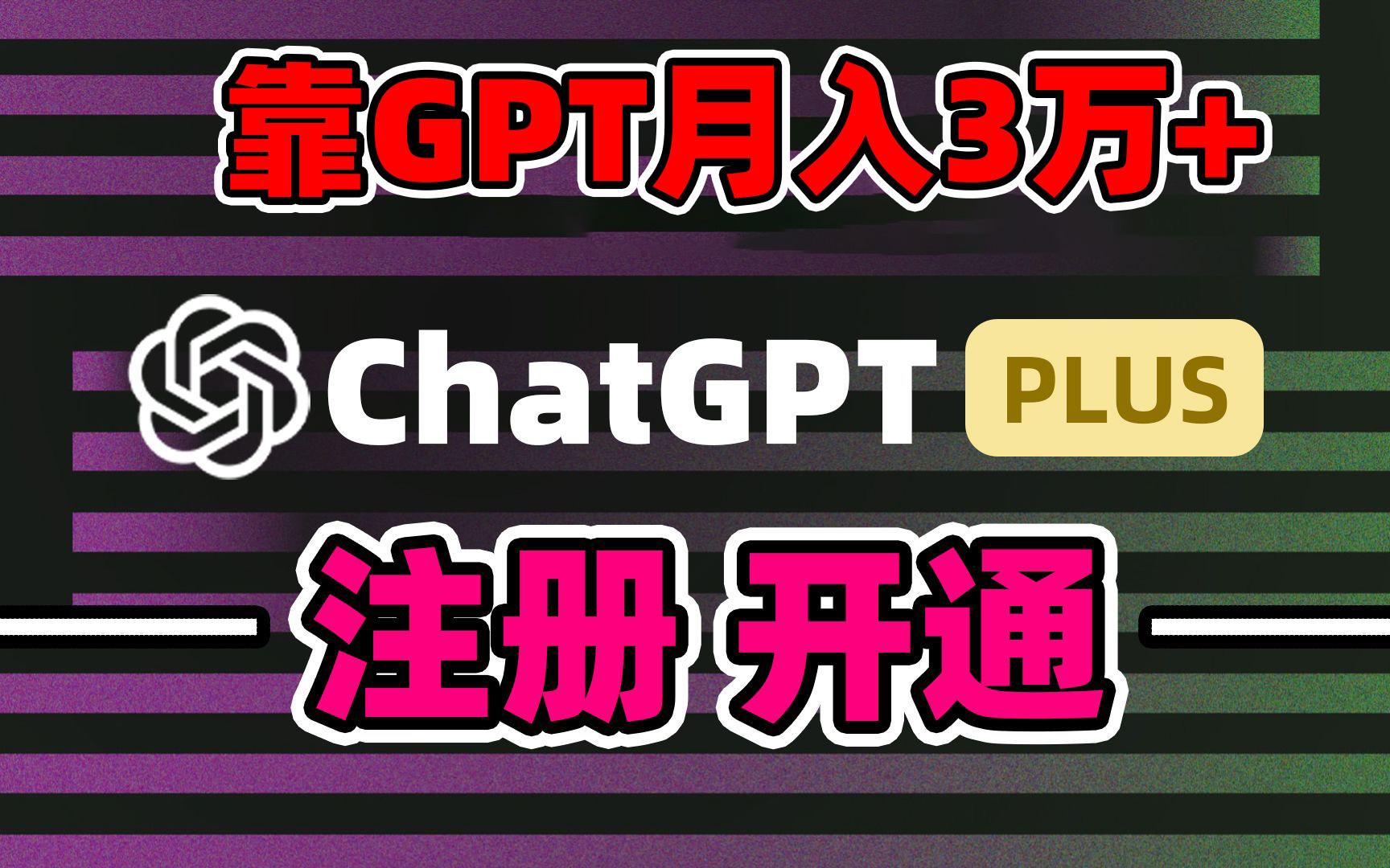 靠卖chatgp账号，4.0代充，日入1000+，精准引流，暴力变现-知识创作