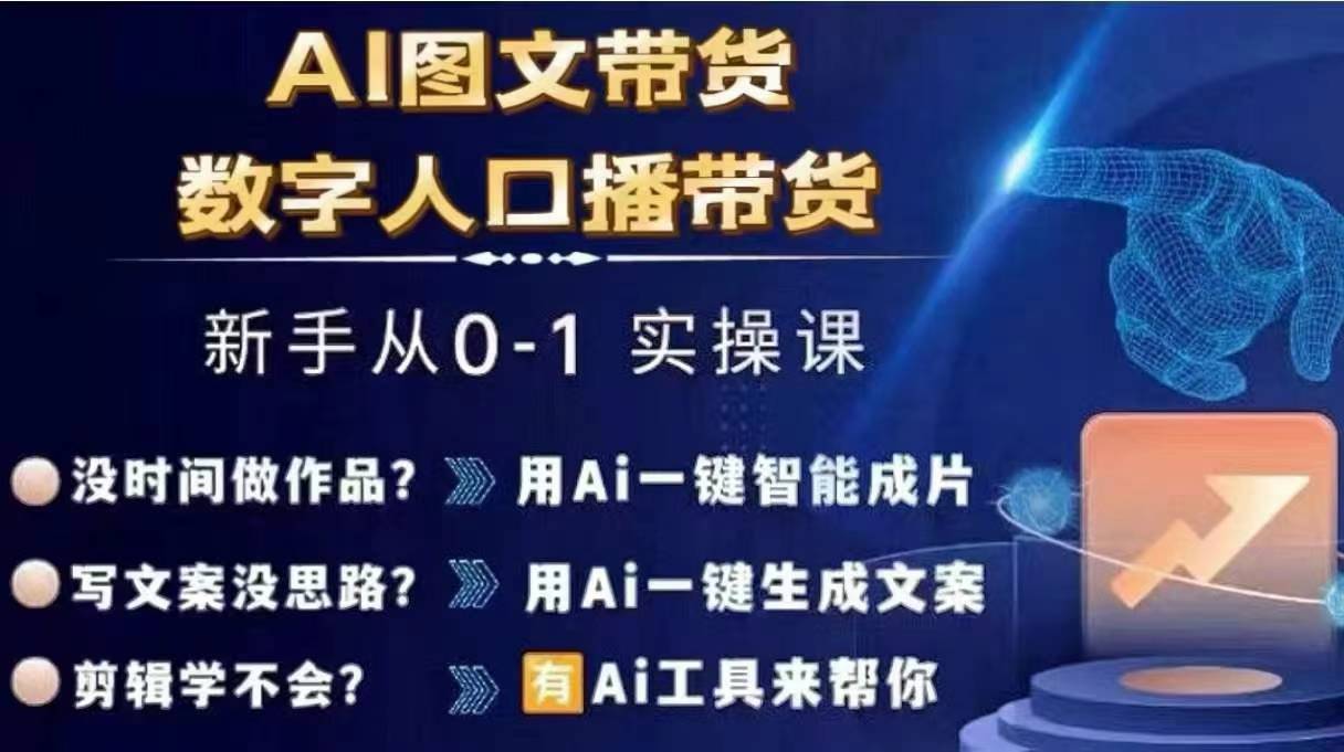 Ai图文带货+数字人口播带货，从0~1实操体系课-知识创作