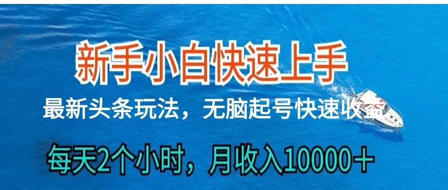 2024头条最新ai搬砖，每天肉眼可见的收益，日入300＋-知识创作