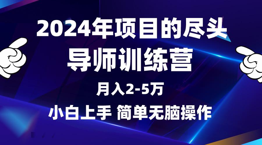 (9691期)2024年做项目的尽头是导师训练营，互联网最牛逼的项目没有之一，月入3-5…-知识创作