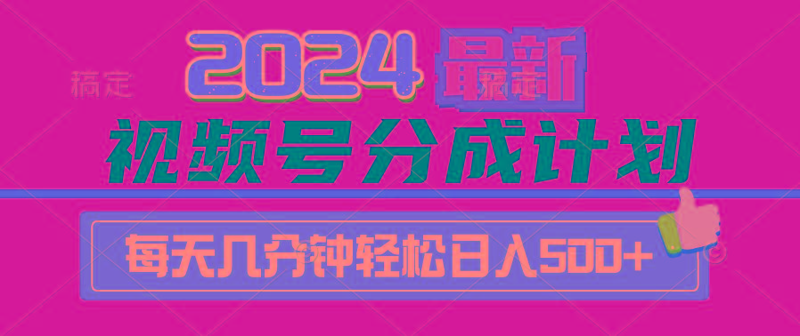 (9470期)2024视频号分成计划最新玩法，一键生成机器人原创视频，收益翻倍，日入500+-知识创作