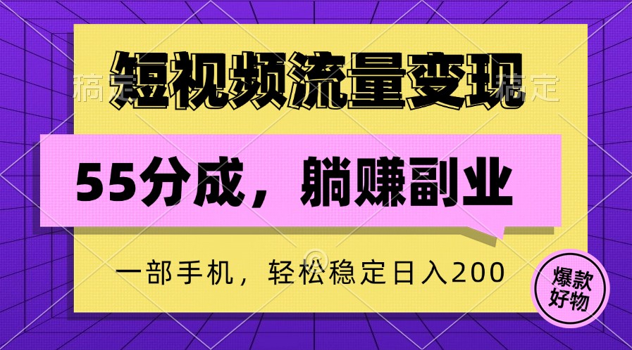 短视频流量变现，一部手机躺赚项目,轻松稳定日入200-知识创作