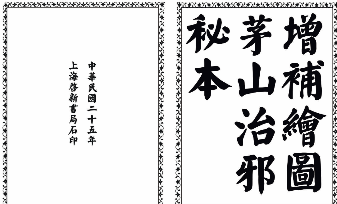 茅山治邪秘本-完整版-知识创作