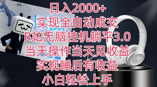 日入2000+，实现全自动成交，B站无脑挂机躺平3.0，当天操作当天见收益，实现睡后有收益【揭秘】-知识创作