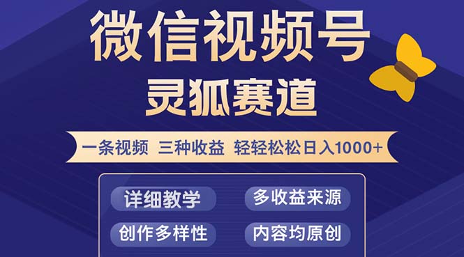 视频号【灵狐赛道2.0】一条视频三种收益 100%原创 小白三天收益破百-知识创作