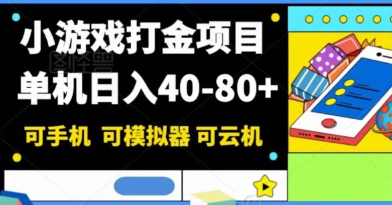 小游戏打金项目，单机日入40-80+，可手机可模拟器可云机-知识创作