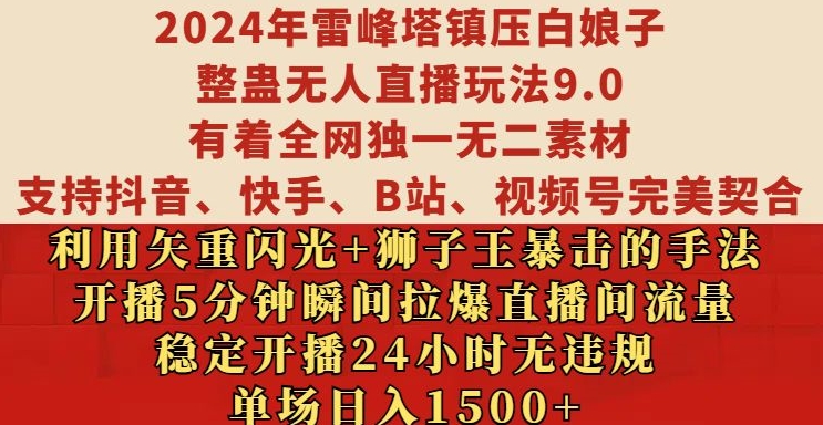 2024年雷峰塔镇压白娘子整蛊无人直播玩法9.0.，稳定开播24小时无违规，单场日入1.5k【揭秘】-知识创作