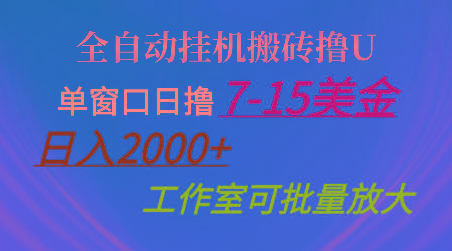 全自动挂机搬砖撸U，单窗口日撸7-15美金，日入2000+，可个人操作，工作…-知识创作