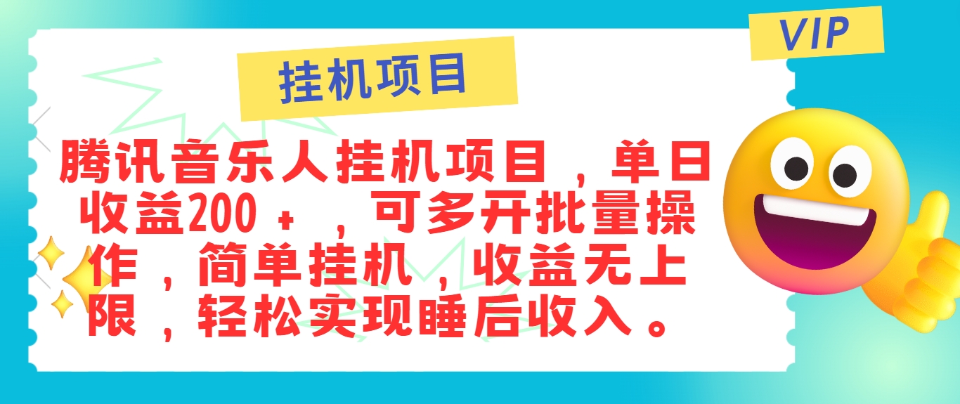 最新正规音乐人挂机项目，单号日入100＋，可多开批量操作，简单挂机操作-知识创作