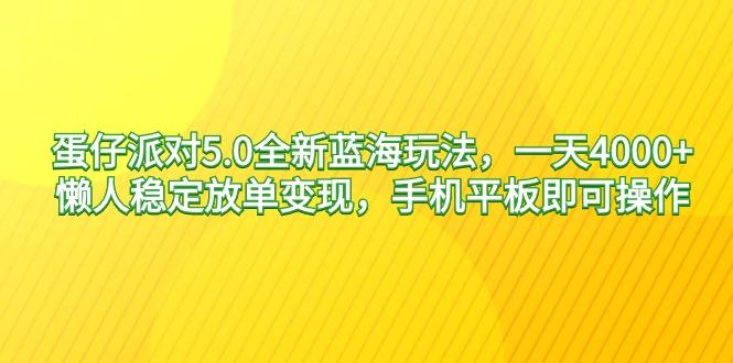 蛋仔派对5.0全新蓝海玩法，一天4000+，懒人稳定放单变现，手机平板即可…-知识创作