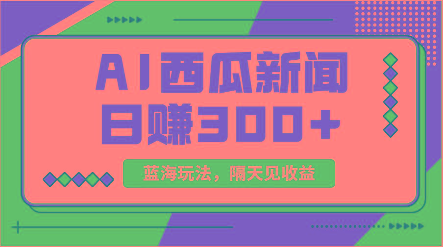 蓝海最新玩法西瓜视频原创搞笑新闻当天有收益单号日赚300+项目-知识创作