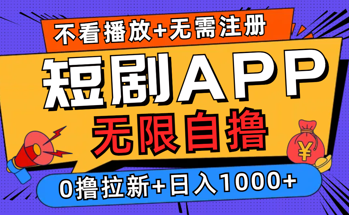 短剧app无限自撸，不看播放不用注册，0撸拉新日入1000+-知识创作