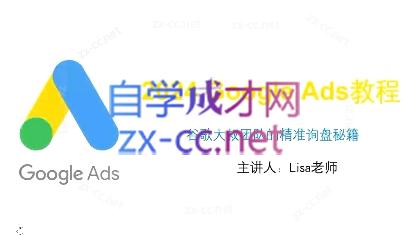 谷歌大叔·2024Google Ads教程-知识创作