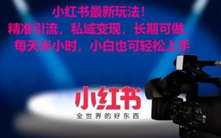 小红书最新玩法！精准引流，私域变现，长期可做，每天半小时，小白也可轻松上手【揭秘】-知识创作