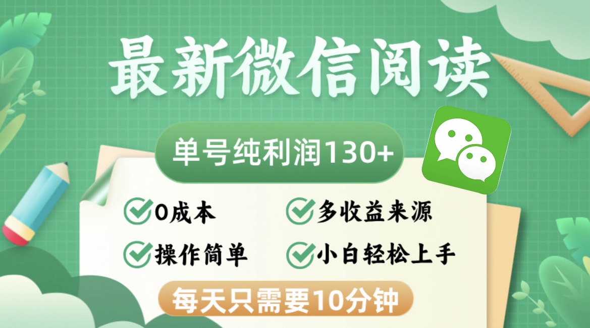 最新微信阅读，每日10分钟，单号利润130＋，可批量放大操作，简单0成本-知识创作