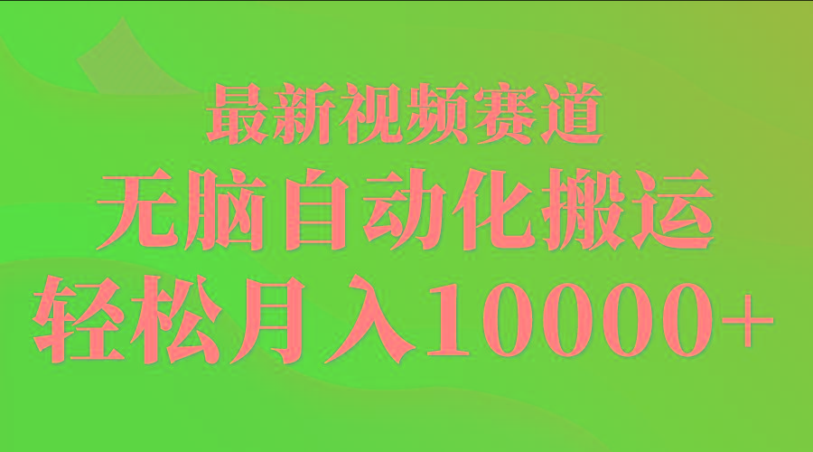 (9446期)最新视频赛道 无脑自动化搬运 轻松月入10000+-知识创作