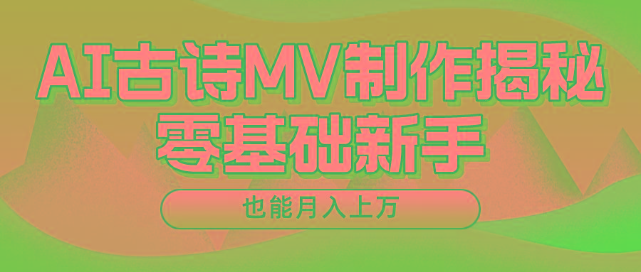 新手必看，利用AI制作古诗MV，快速实现月入上万-知识创作
